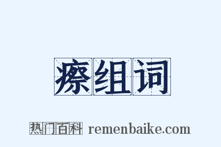 瘵组词是什么意思的图片